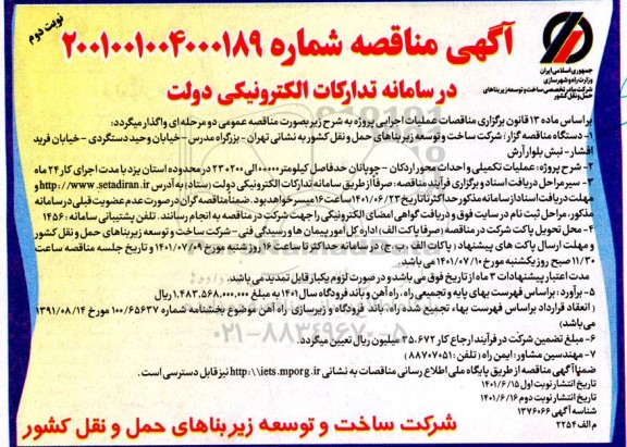 مناقصه عملیات تکمیلی و احداث محور- نوبت دوم 