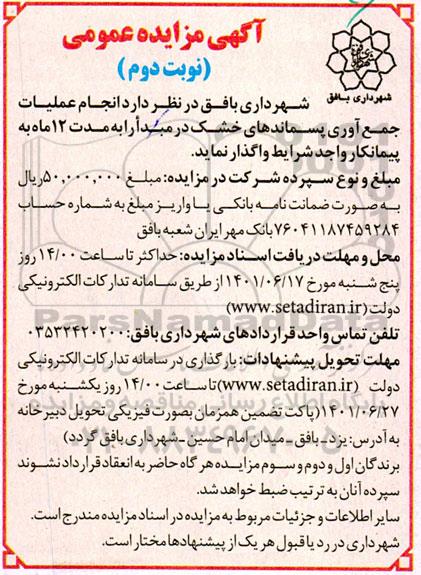 مزایده انجام عمیات جمع آوری پسماندهای خشک درمبدا - نوبت دوم
