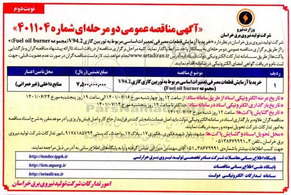 مناقصه خرید با آزمایش قطعات مصرفی تعمیرات اساسی مربوط به توربین گازی V94.2 (مجموعه Fuel oil burner)- نوبت دوم 
