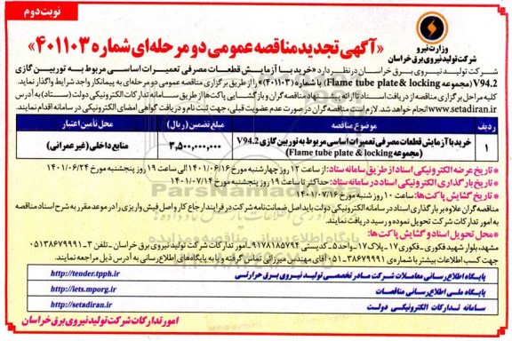 تجدید مناقصه خرید با آزمایش قطعات مصرفی تعمیرات اساسی مربوط به توربین گازی V94.2 - نوبت دوم 