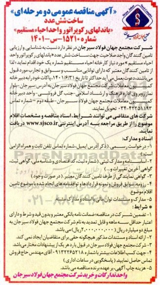 مناقصه عمومی دو مرحله ای ساخت شش عدد ((باندل های رکوپراتور واحد احیاء مستقیم))