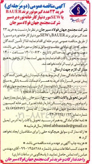  مناقصه عمومی دو مرحله ای خرید 23 عدد گیرموتور برند BAUER یا SEW