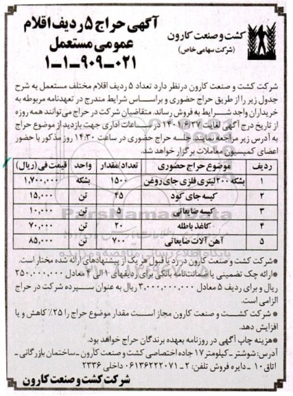 حراج تعداد 5 ردیف اقلام مختلف مستعمل