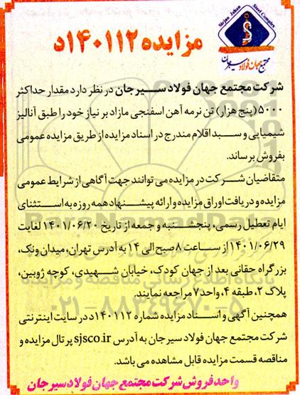 مزایده مقدار حداکثر 5000 (پنج هزار) تن نرمه آهن اسفنجی مازاد