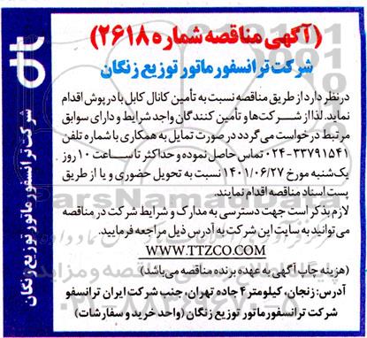 مناقصه تامین کانال کابل با درپوش 
