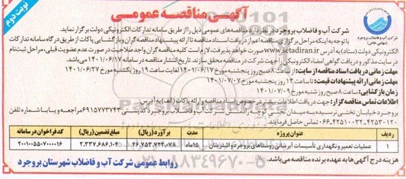 مناقصه عملیات تعمیر و نگهداری تاسیسات آبرسانی روستاهای ... نوبت دوم