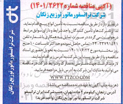 مناقصه تامین انواع پیچ