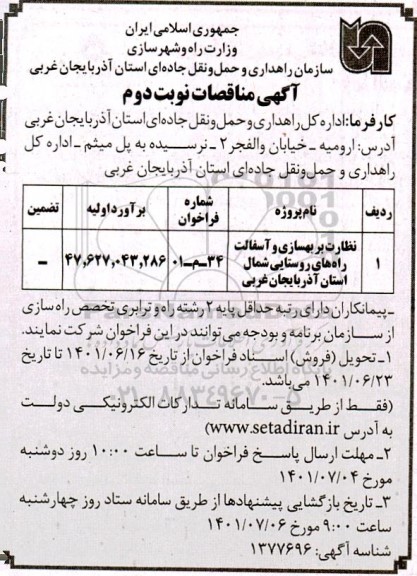 مناقصه نظارت بر بهسازی و آسفالت راه های روستایی شمال... - نوبت دوم