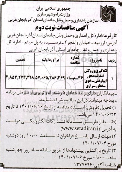 مناقصه لکه گیری و روکش آسفالت محور - نوبت دوم