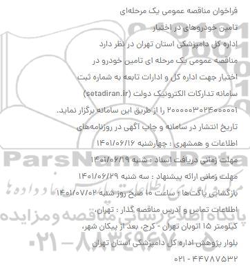 فراخوان مناقصه تامین خودرو در اختیار