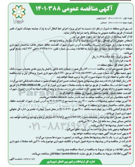 مناقصه اجرای پروژه اجرای خط انتقال آب به پارک چشمه ...