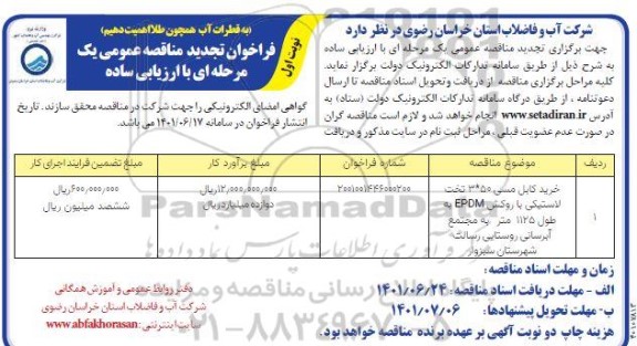 تجدید فراخوان مناقصه خرید کابل مسی 50*3 تخت لاستیکی ...