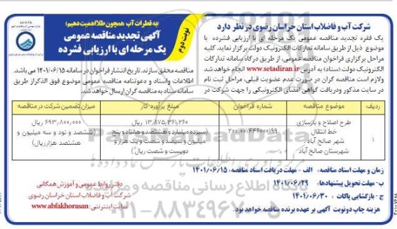 تجدید مناقصه طرح اصلاح و بازسازی خط انتقال شهر  - نوبت دوم