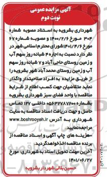 مزایده اجاره 4 شبانه روز سهم آب و زمبن نوبت دوم