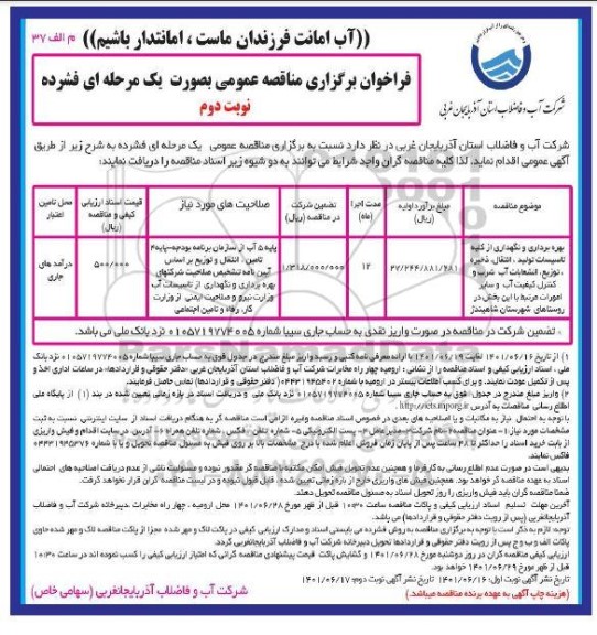  مناقصه بهره برداری و نگهداری از کلیه تاسیسات تولید ، انتقال ، ذخیره ، توزیع، انشعاب آب شرب... نوبت دوم 