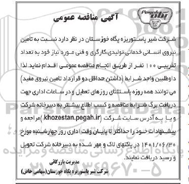  مناقصه تامین نیروی انسانی خدماتی ، تولیدی ، کارگری و فنی 