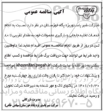  مناقصه انجام خدمات تخلیه ، جابجایی و بارگیری محصولات 
