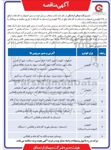 آگهی مناقصه , مناقصه ایاب و ذهاب پرسنل 