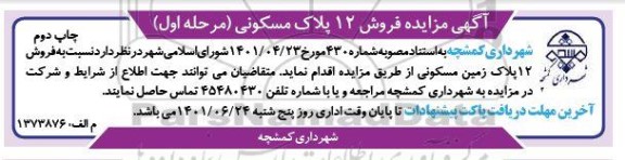 مزایده فروش 12 پلاک زمین مسکونی مرحله اول چاپ دوم 