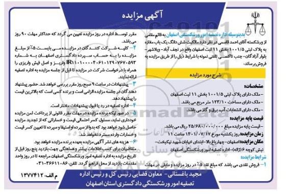 مزایده فروش شش دانگ یک باب مغازه به پلاک ثبتی 1001/5 بخش 11 
