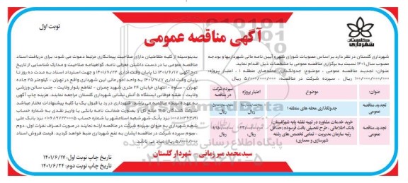 مناقصه جدولگذاری محله ها و...
