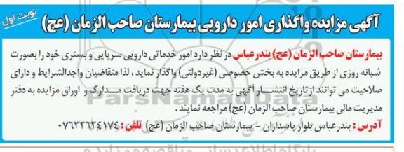مزایده واگذاری امور دارویی بیمارستان 