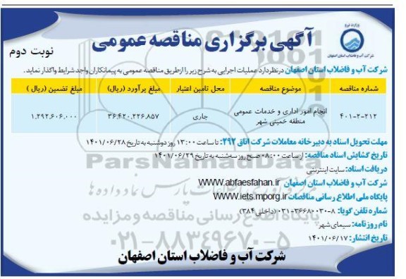 مناقصه انجام امور اداری و خدمات عمومی - نوبت دوم 