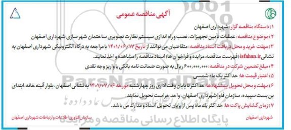  مناقصه عملیات تامین تجهیزات ، نصب و راه اندازی سیستم نظارت تصویری ساختمان شهرسازی شهرداری