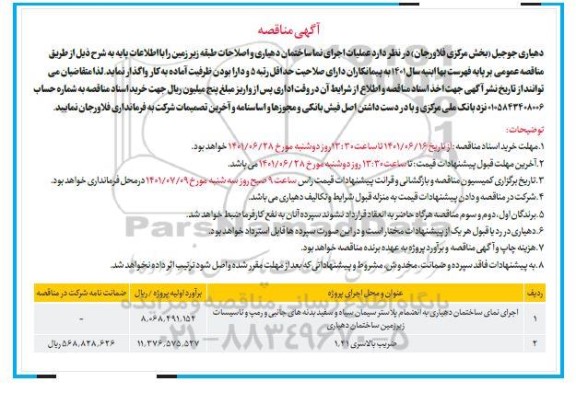 مناقصه عملیات اجرای نما ساختمان دهیاری و اصلاحات طبقه زیرزمین