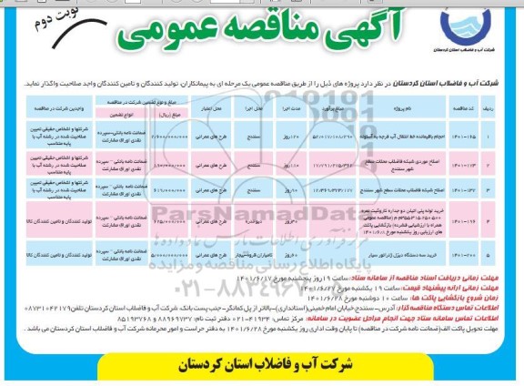 مناقصه اجاره آپارتمان یا هتل به منظور اسکان پرسنل شهرداری-تجدید - نوبت دوم