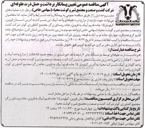 مناقصه تعیین پیمانکار برداشت و حمل ذرت علوفه ای 