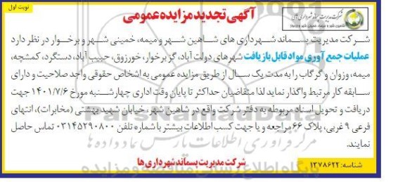 تجدید مزایده عمومی عملیات جمع آوری مواد قابل بازیافت شهرهای...