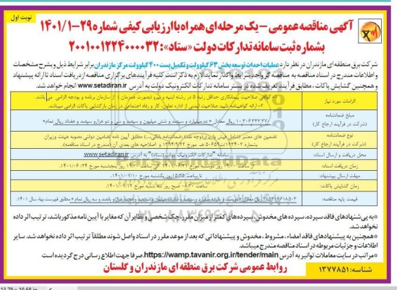 مناقصه عمومی عملیات احداث توسعه بخش 63 کیلوولت و تکمیل پست 400 کیلوولت