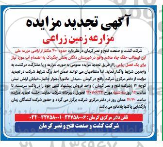  تجدید مزایده مزارعه زمین زراعی 