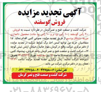  تجدید مزایده فروش گوسفند