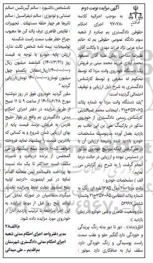 مزایده فروش خودرو وانت مزدا2000 مدل 1385نقره ای رنگ - نوبت دوم