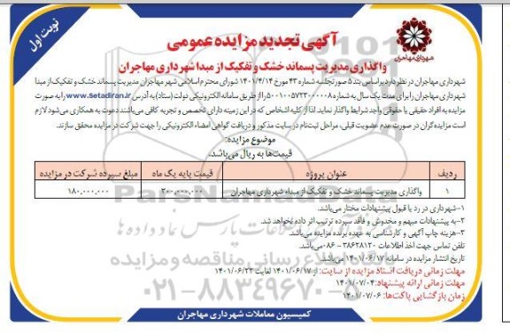 تجدید  مزایده عمومی واگذاری مدیریت پسماند خشک و تفکیک از مبدا 