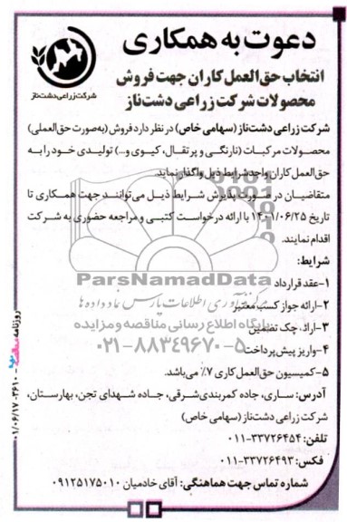 دعوت به همکاری فروش (به صورت حق العملی) محصولات مرکبات (نارنگی و پرتقال، کیوی و...)