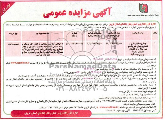 مزایده ، مناقصه بهسازی ، مقاوم سازی و نگهداری پلهای عابر پیاده و بهره برداری از تابلوهای تبلیغاتی