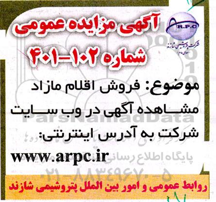  مزایده فروش اقلام مازاد