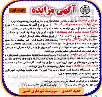  مزایده واگذاری املاک تجاری و اداری 