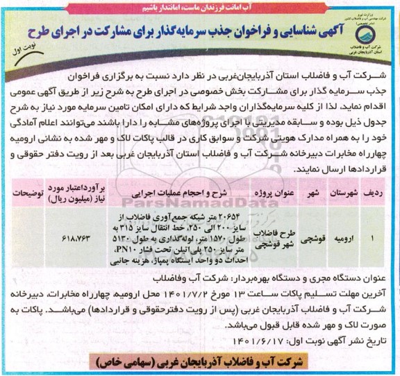 آگهی شناسایی و فراخوان جذب سرمایه گذار برای اجرای طرح فاضلاب شهر