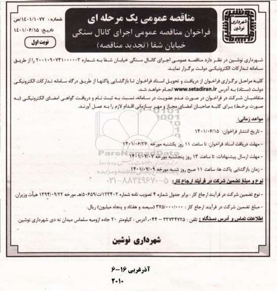 تجدید مناقصه عمومی اجرای کانال سنگی خیابان شفا 