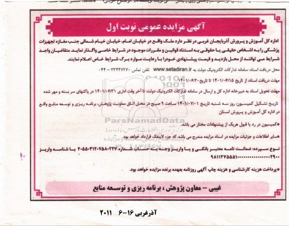 مزایده واگذاری ملک واقع در خیابان امام