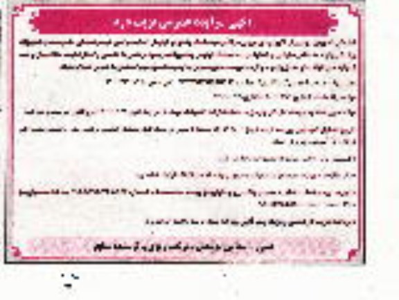 مزایده واگذاری ملک - نوبت  دوم