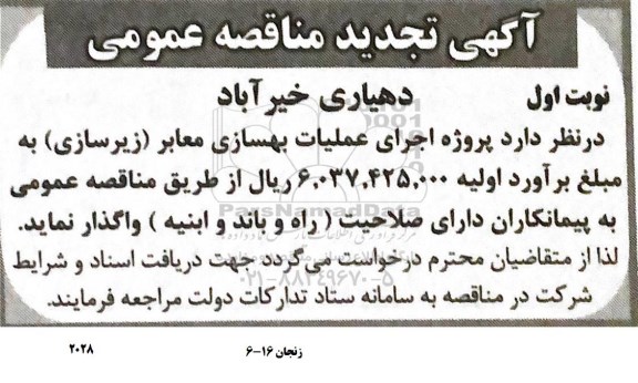 تجدید مناقصه اجرای عملیات بهسازی معابر 