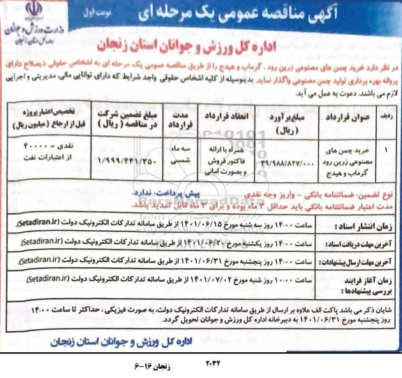 مناقصه خرید چمن های مصنوعی