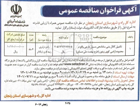 فراخوان مناقصه تکمیل کانال بتنی ساماندهی مسیل 