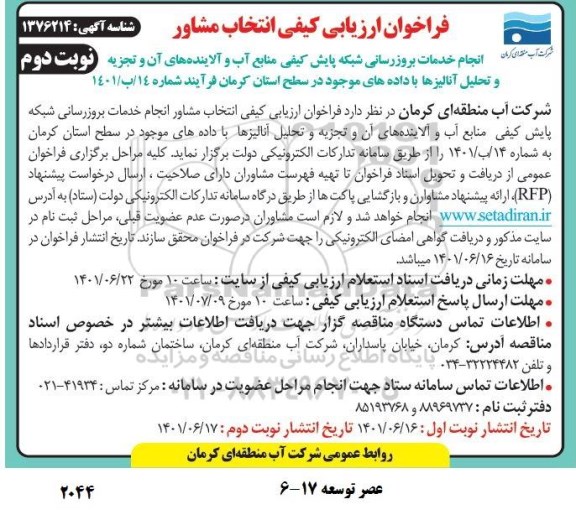 فراخوان انتخاب مشاور انجام خدمات بروزرسانی شبکه پایش کیفی منابع آب و آلاینده های ان و تجزیه و تحلیل آنالیزها - نوبت دوم