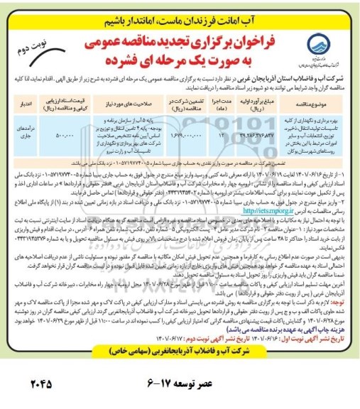 تجدید مناقصه بهره برداری و نگهداری از کلیه تاسیسات تولید ، انتقال، ذخیره، توزیع ... - نوبت دوم